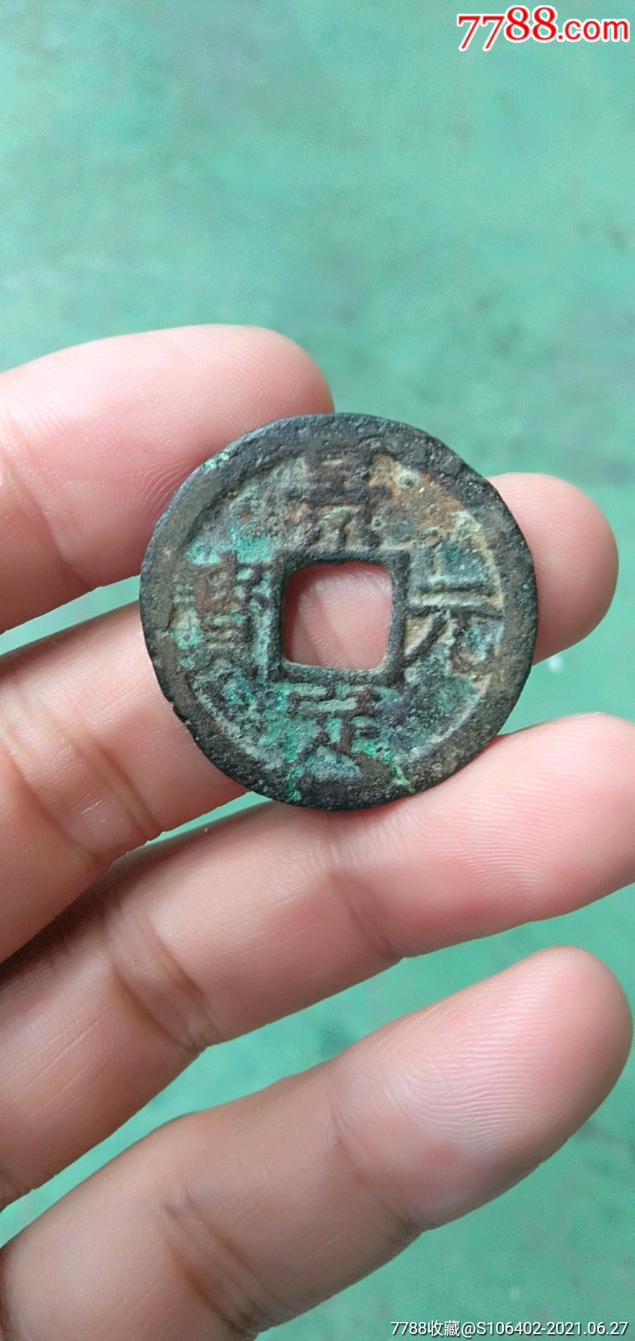 南宋折二景定元宝背元