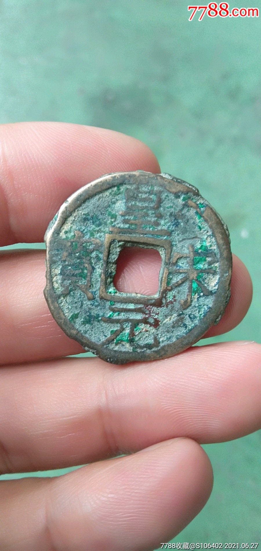 南宋折二皇宋背六