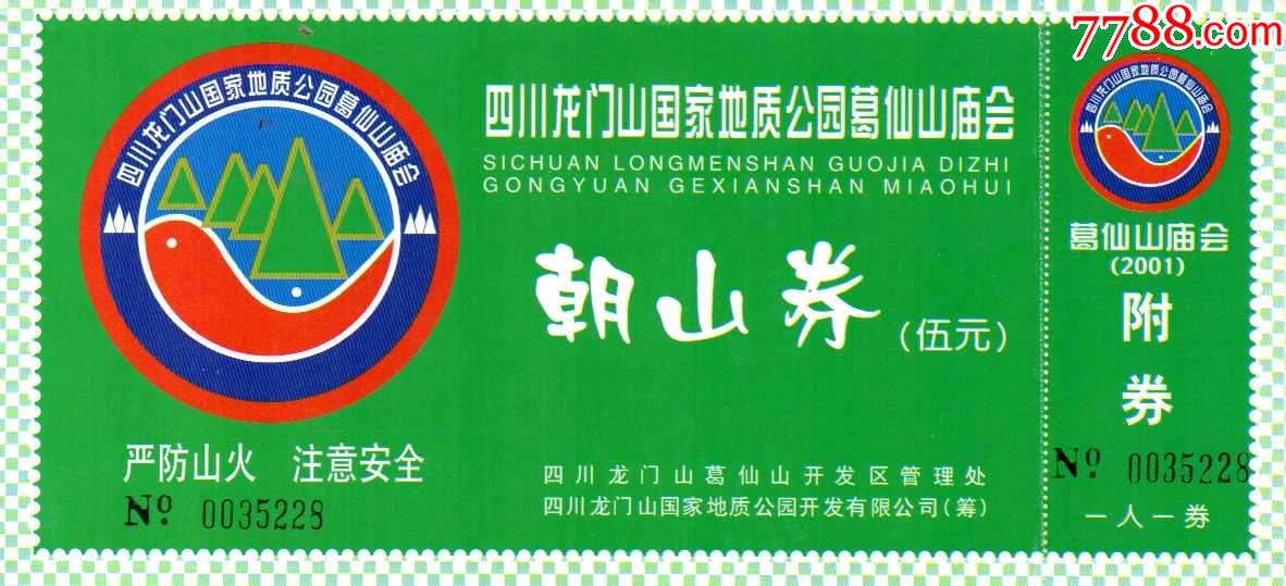 四川龙门山葛仙山庙会全品-旅游景点门票-7788收藏