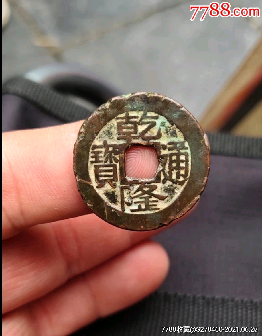 乾隆通宝正字隆大样_古币_图片价格_收藏鉴定_7788钱币网