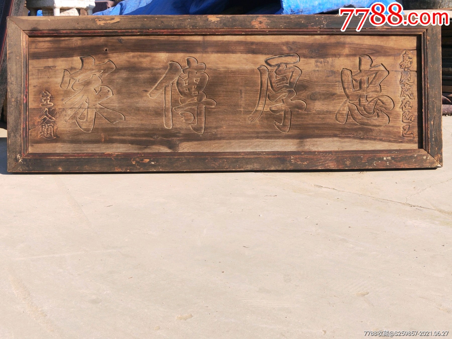 忠厚传家老挂扁