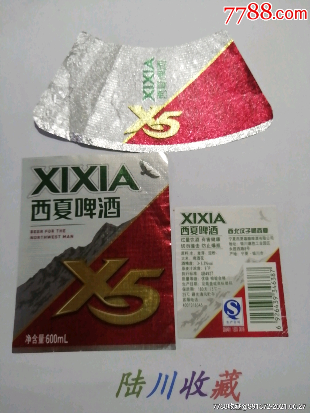 西夏啤酒x5三全揭标