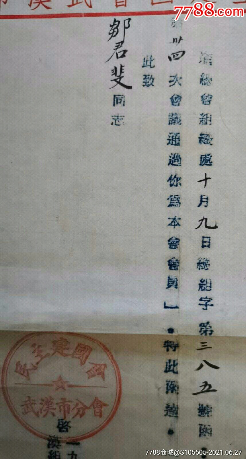 函告通知民主建国会武汉市分会函告银行家邹君斐为本会会员1951年