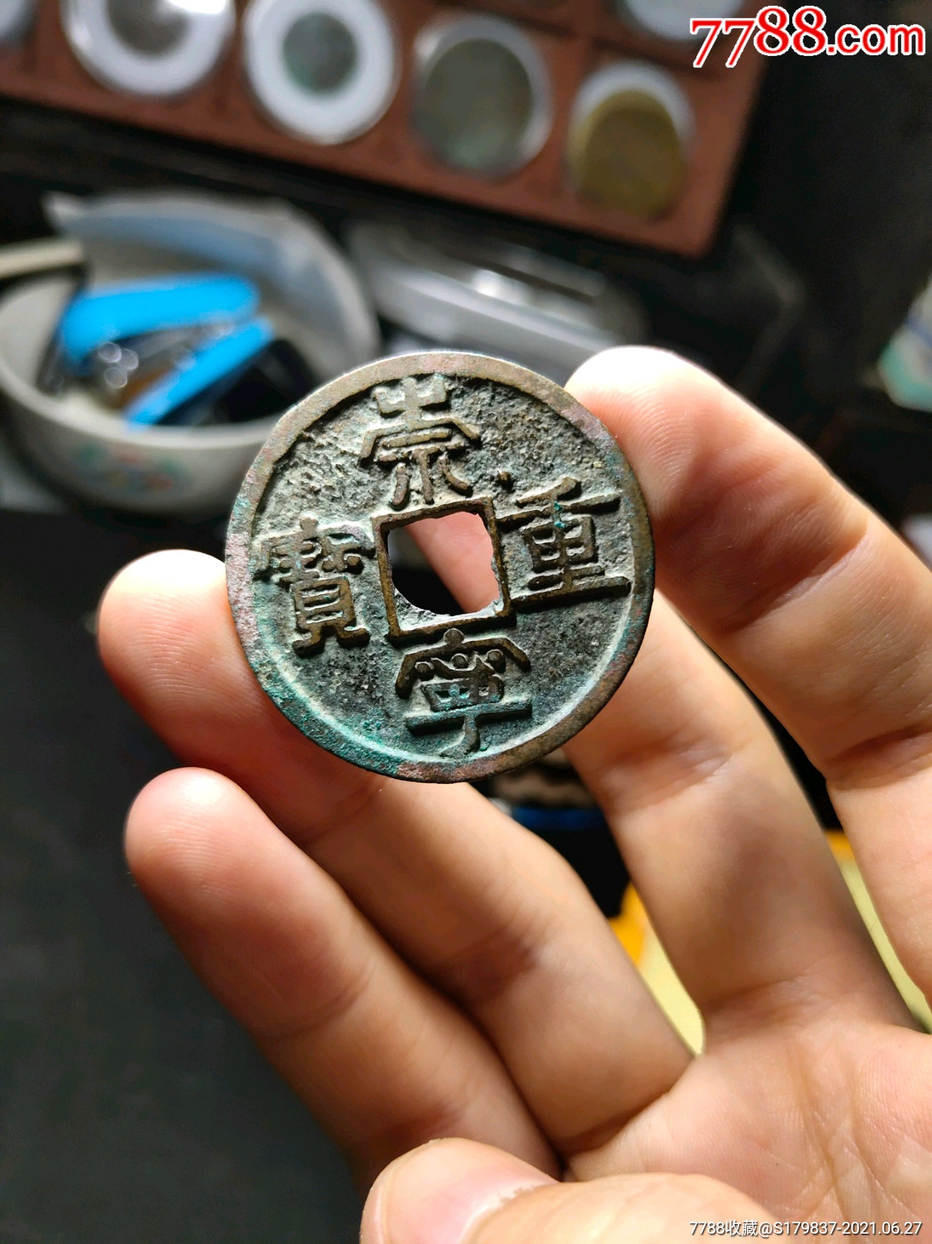 少见崇宁通宝重肩星背星
