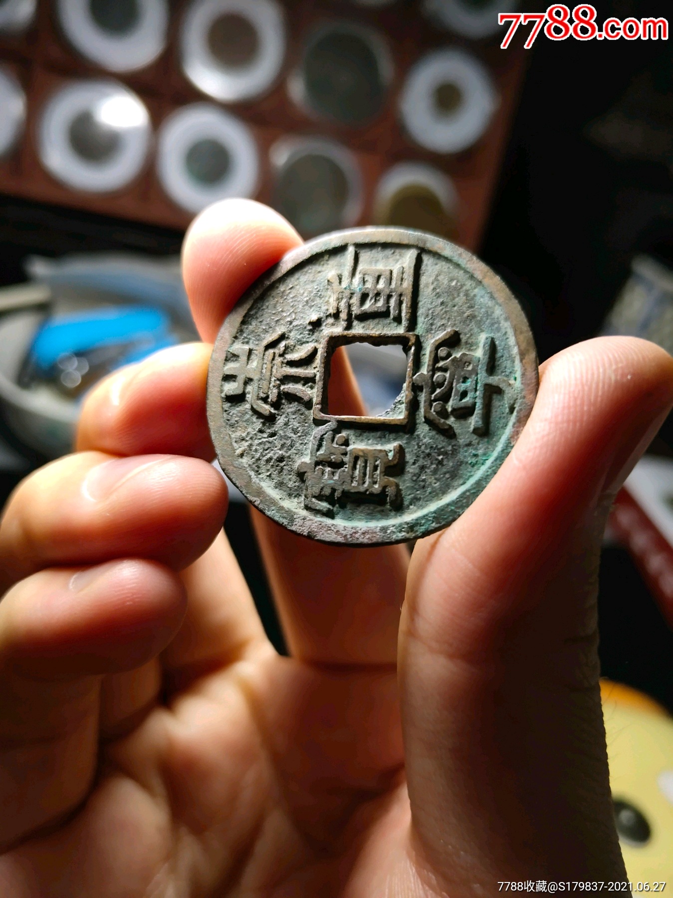 少见崇宁通宝重肩星背星