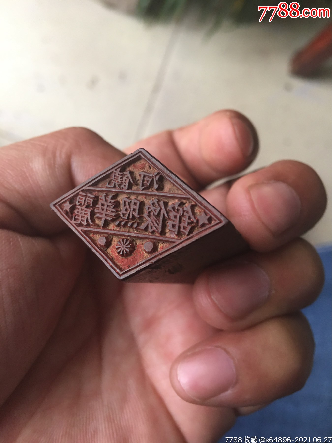 民国时期美工老商号印章