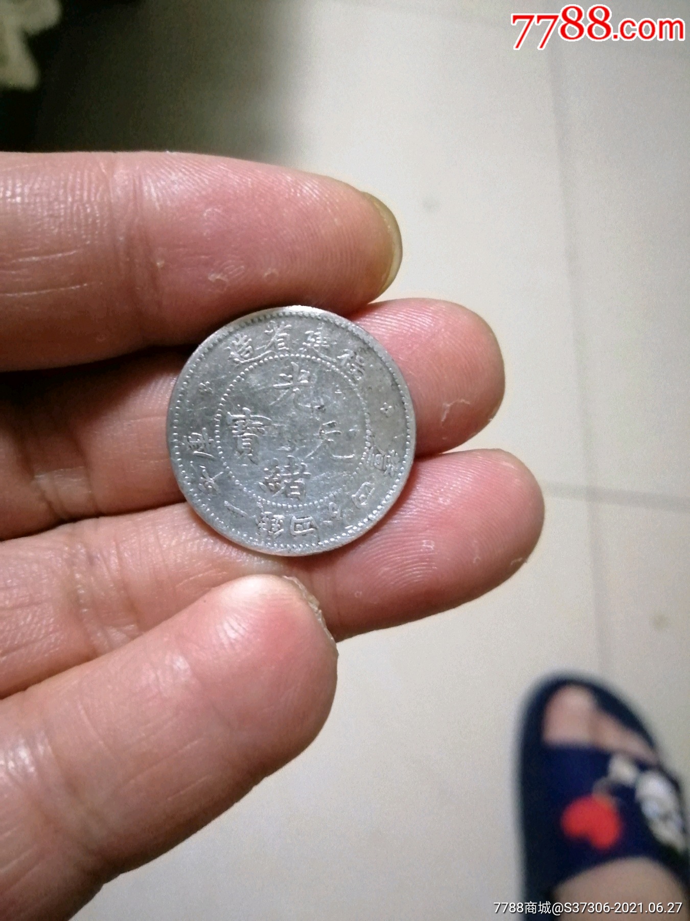 福建寿星龙144二角小银币一枚