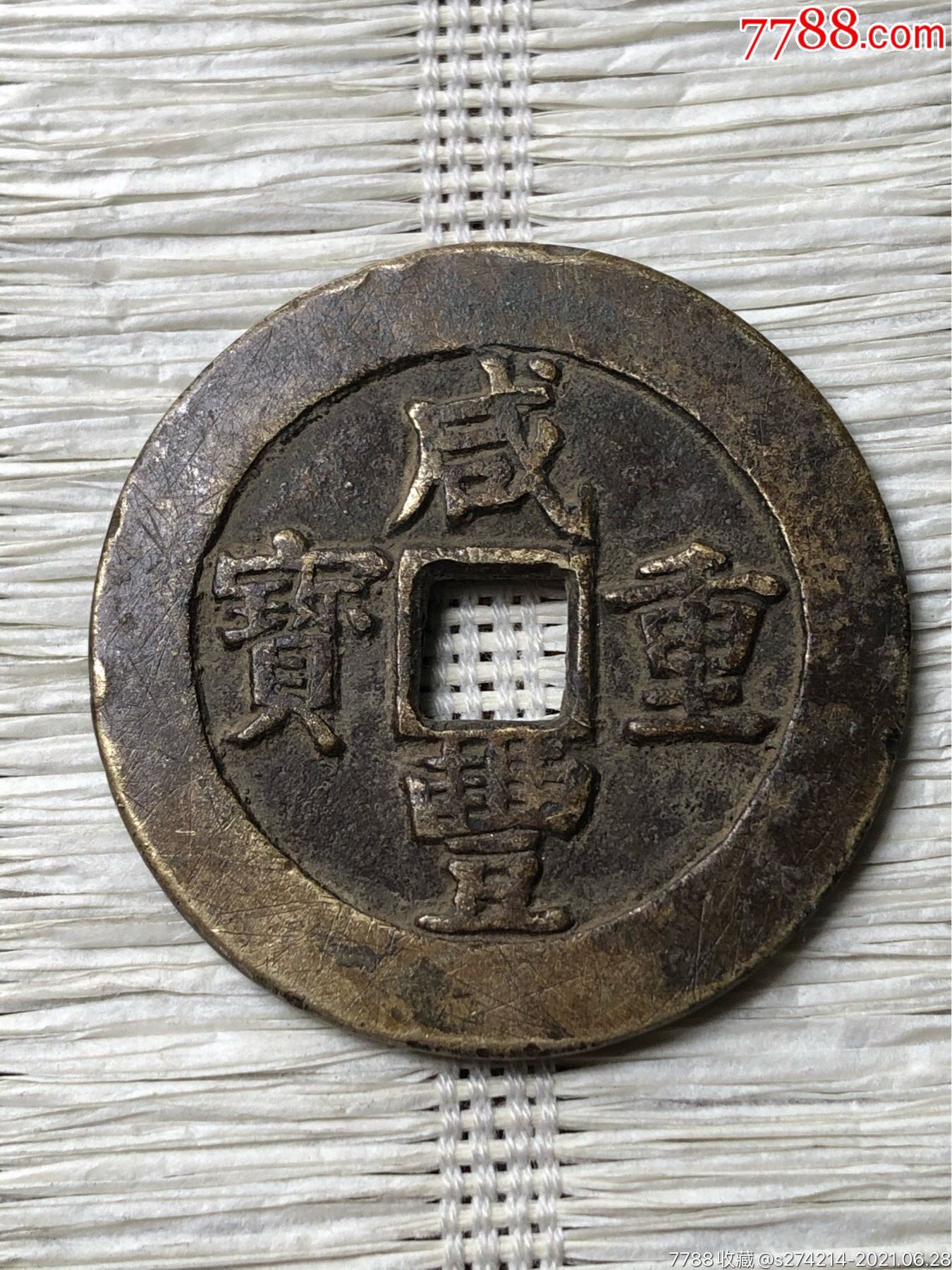 咸丰重宝铜钱