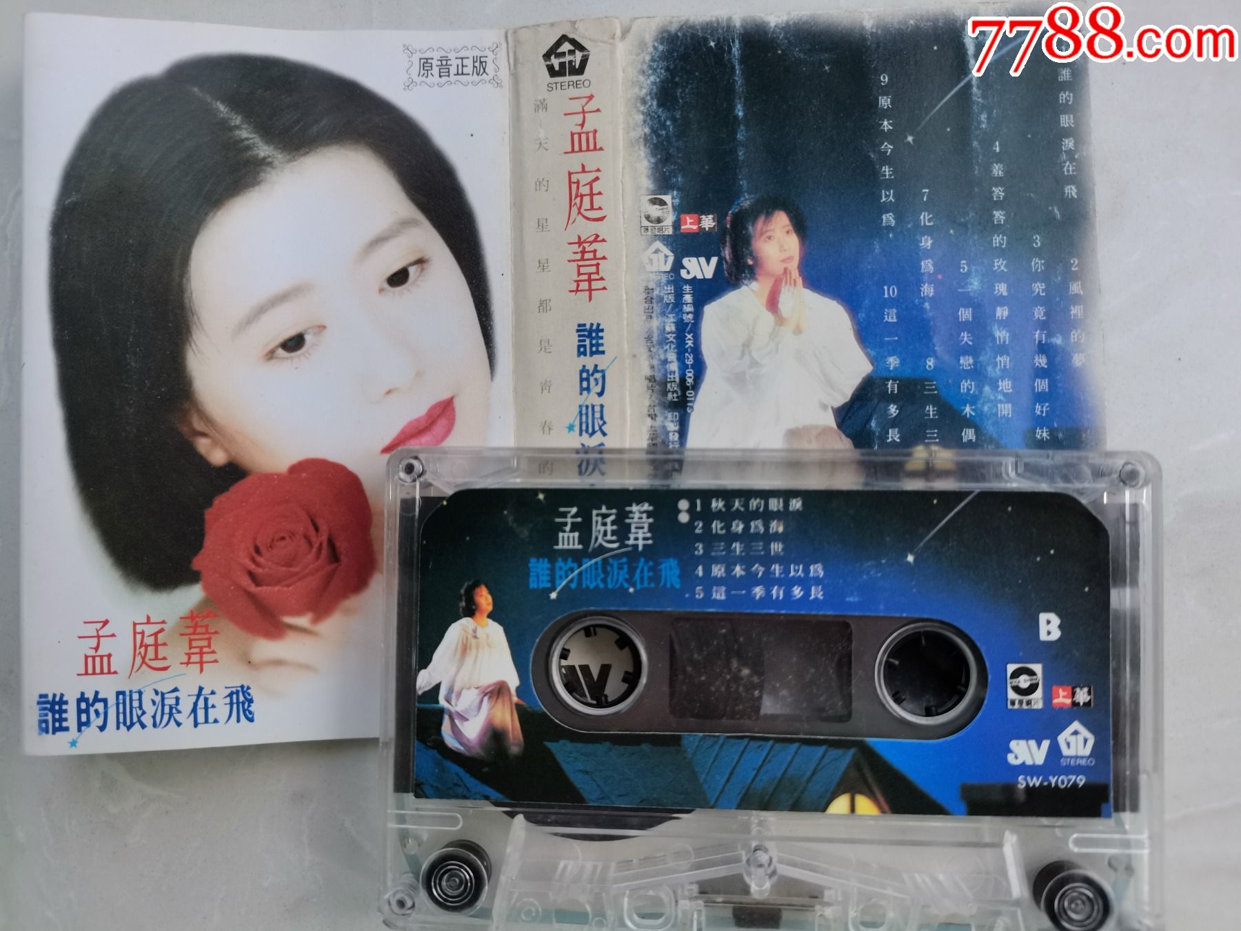 孟庭苇独唱专辑《谁的眼泪在飞》-磁带/卡带-7788音像