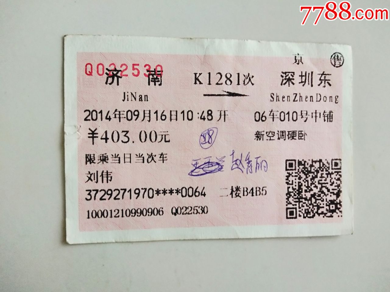 济南-k1281次-深圳东_火车票_京西纸品专卖【7788收藏__收藏热线】