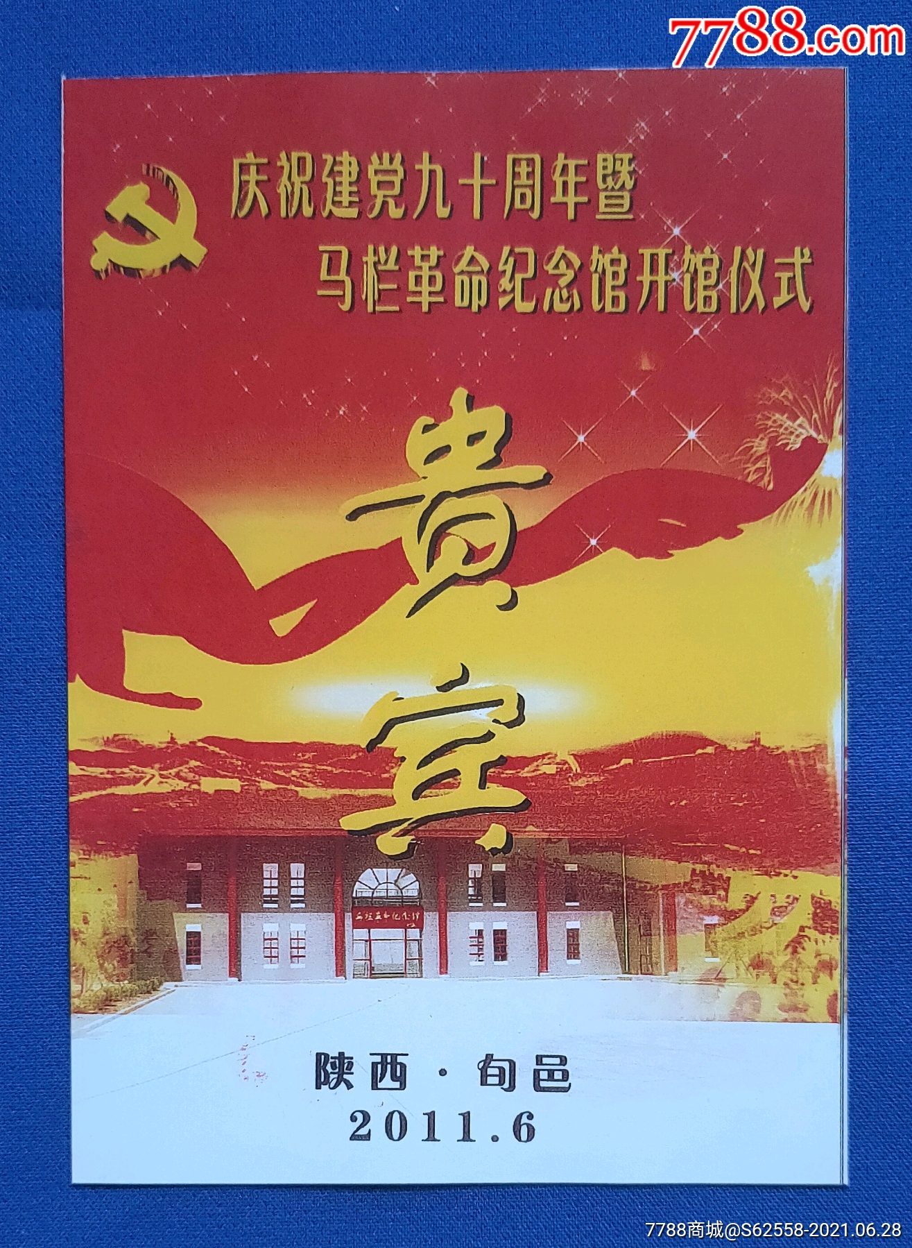 陕西精品马栏革命纪念馆开馆仪式全品门票