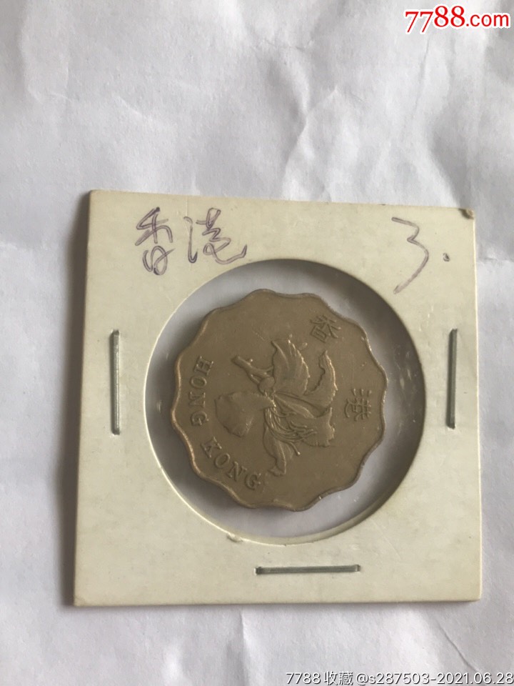 中国香港硬币香港2元硬币多边形异形铜镍港币