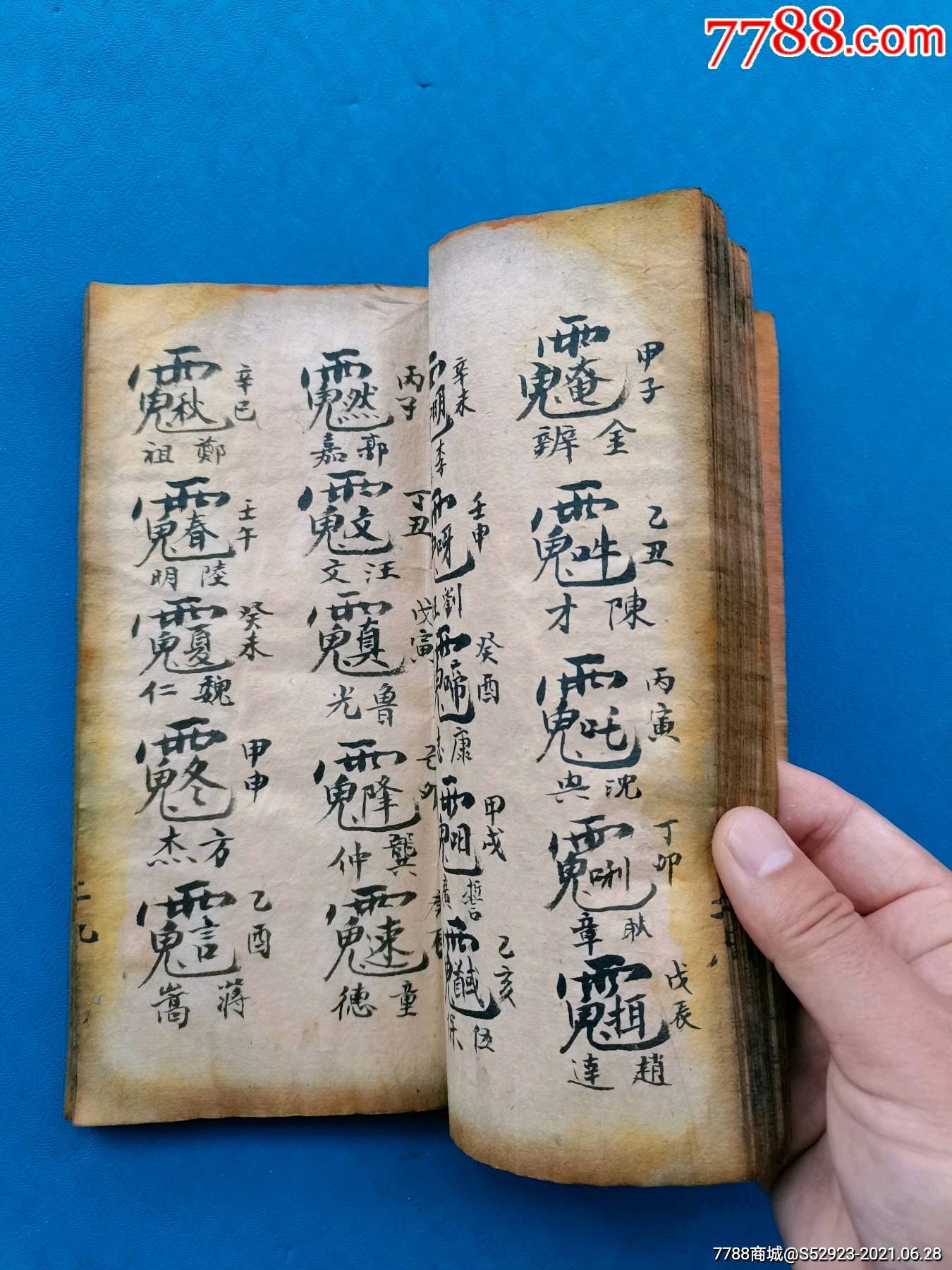 茅山道士法术手抄