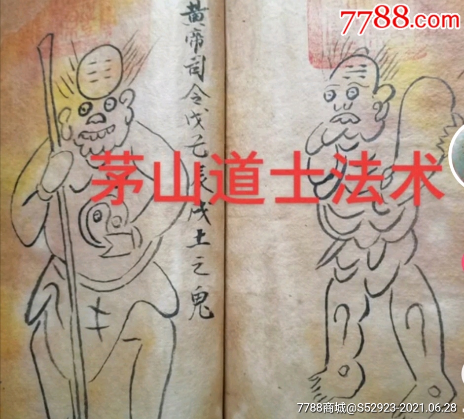 茅山道士法术手抄