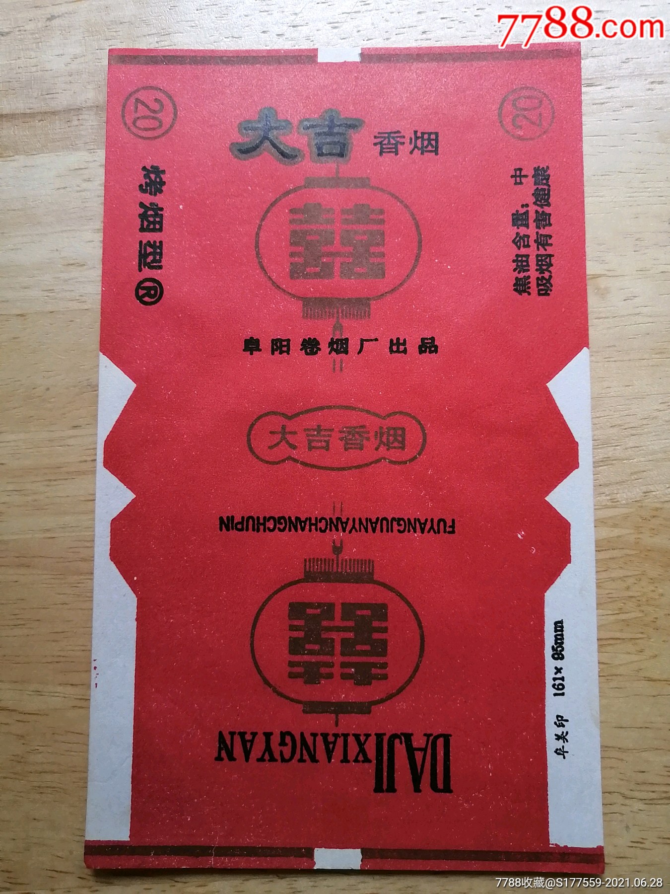 大吉_价格1元【广陵藏烟阁】_第1张_7788商城__七七八八商品交易平台