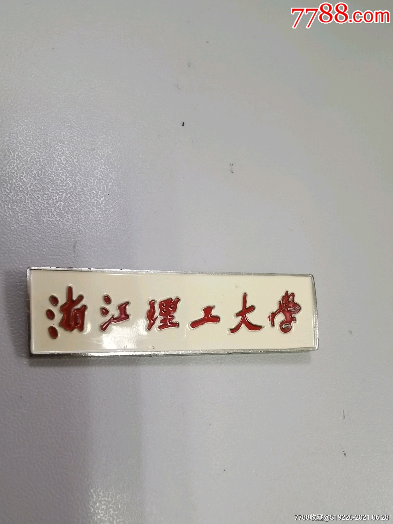浙江理工大学_校徽/毕业章_图片鉴赏_收藏价格_7788铜器收藏