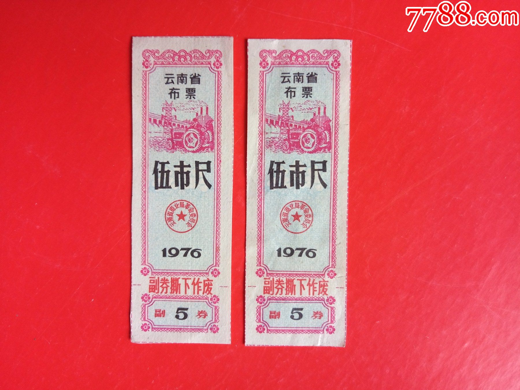 云南省布票76年5尺