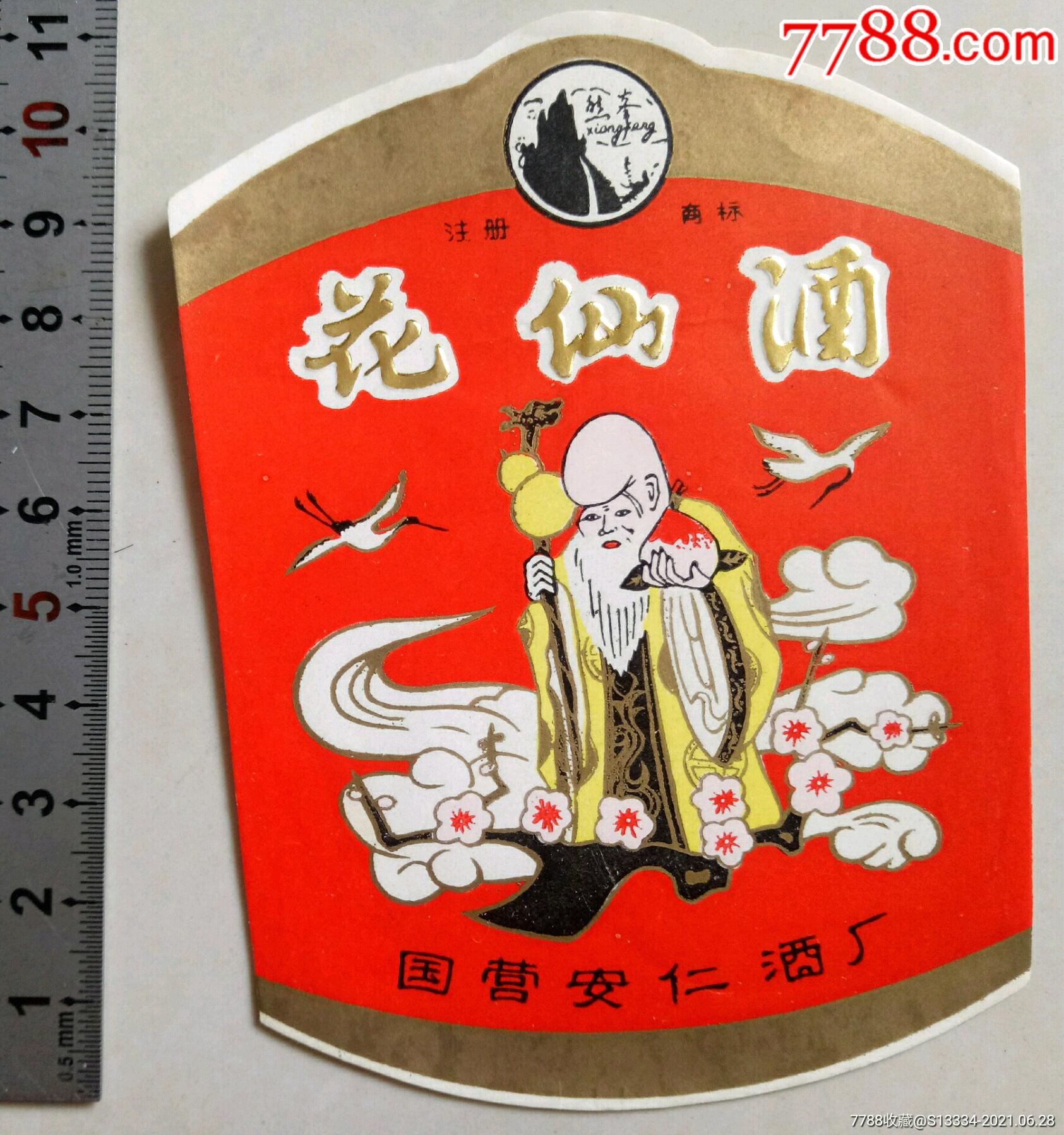 花仙酒国营安仁酒厂