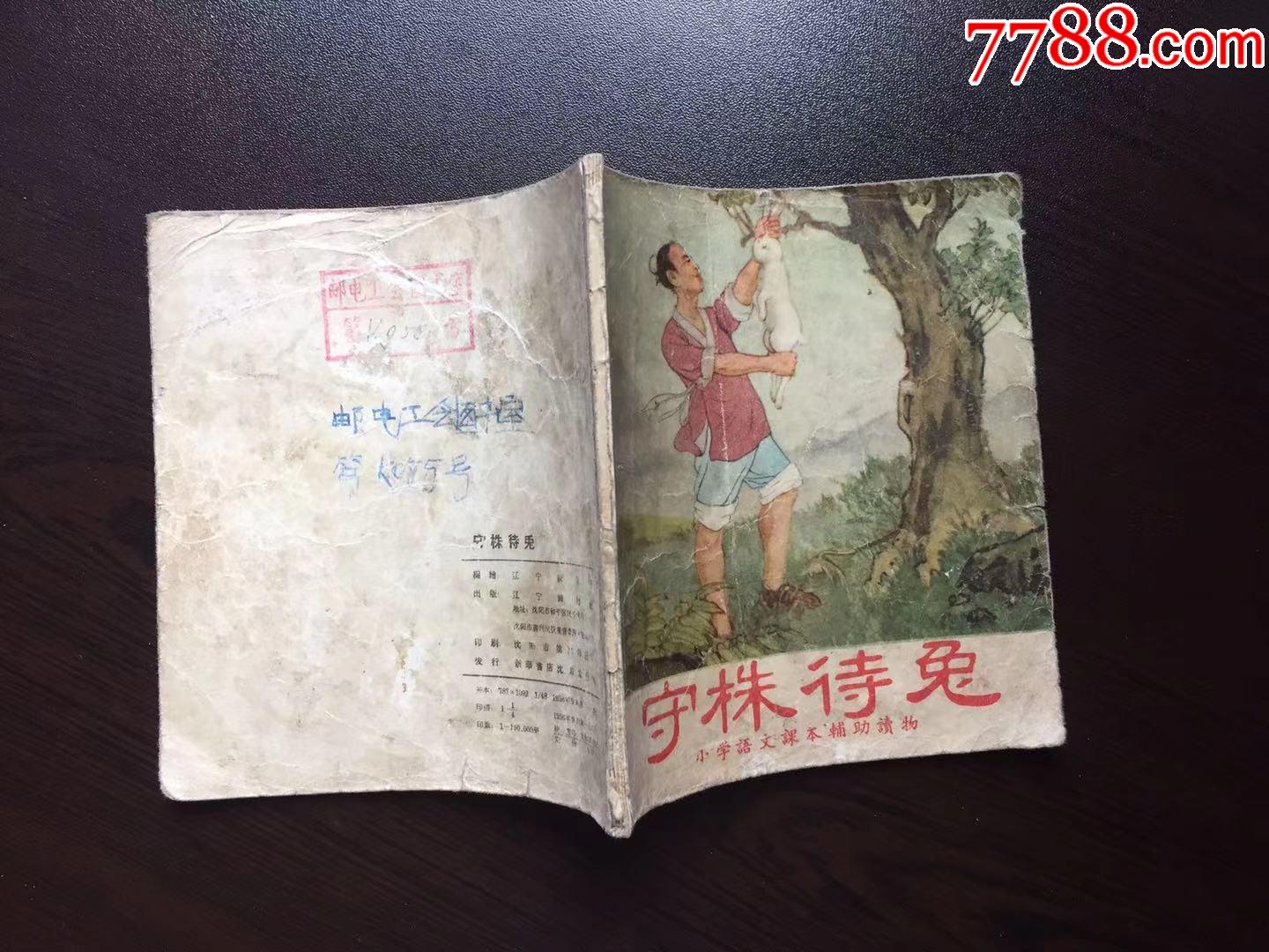 守株待兔(遼寧版老版48開,少見書)_連環畫/小人書_第3張_7788小人書