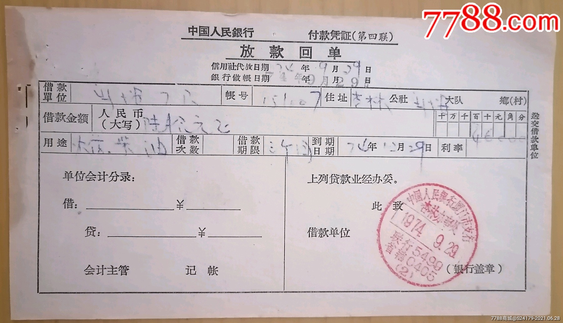 70年代放款回单