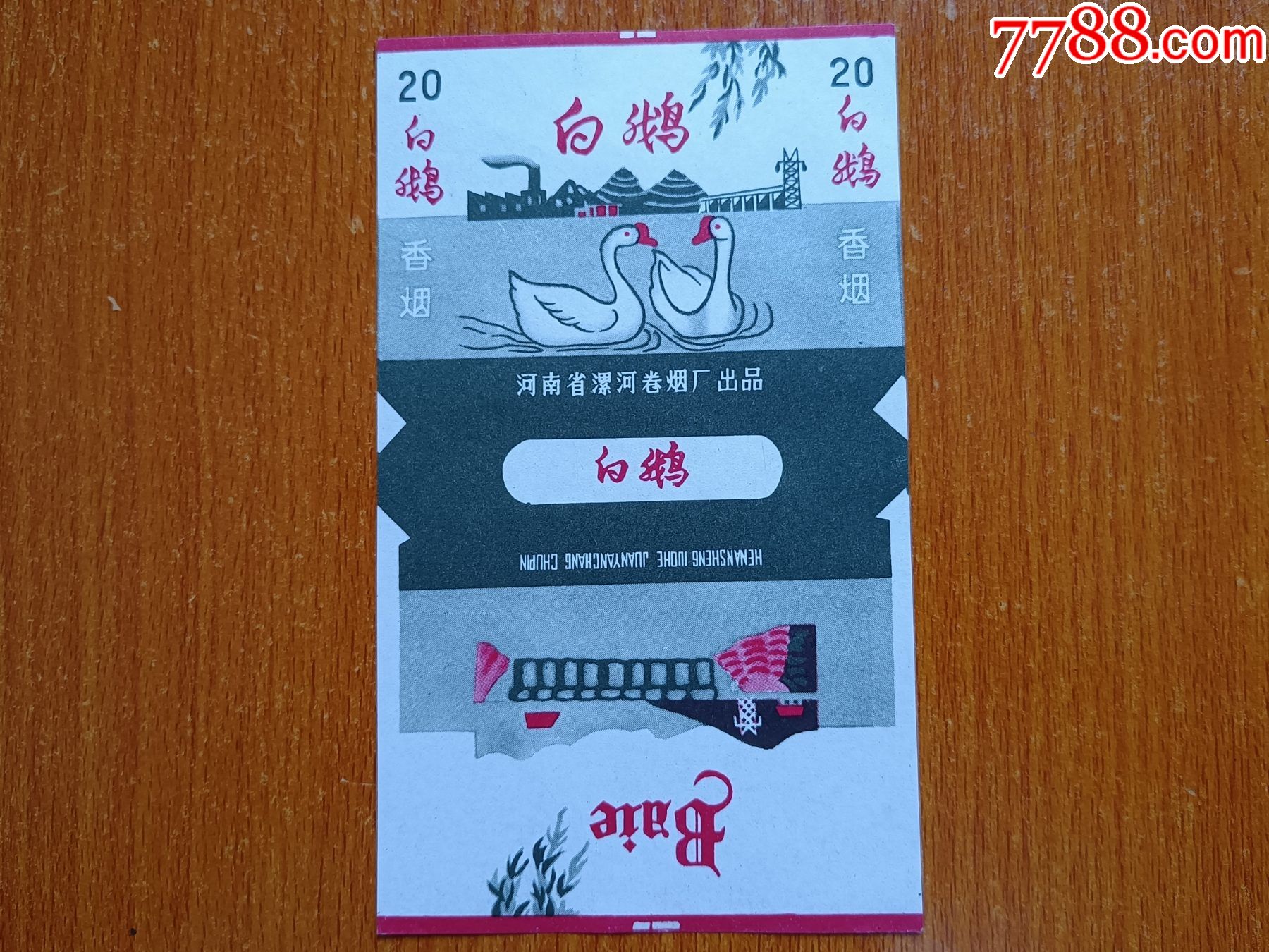 漯河厂【白鹅】70s三无标