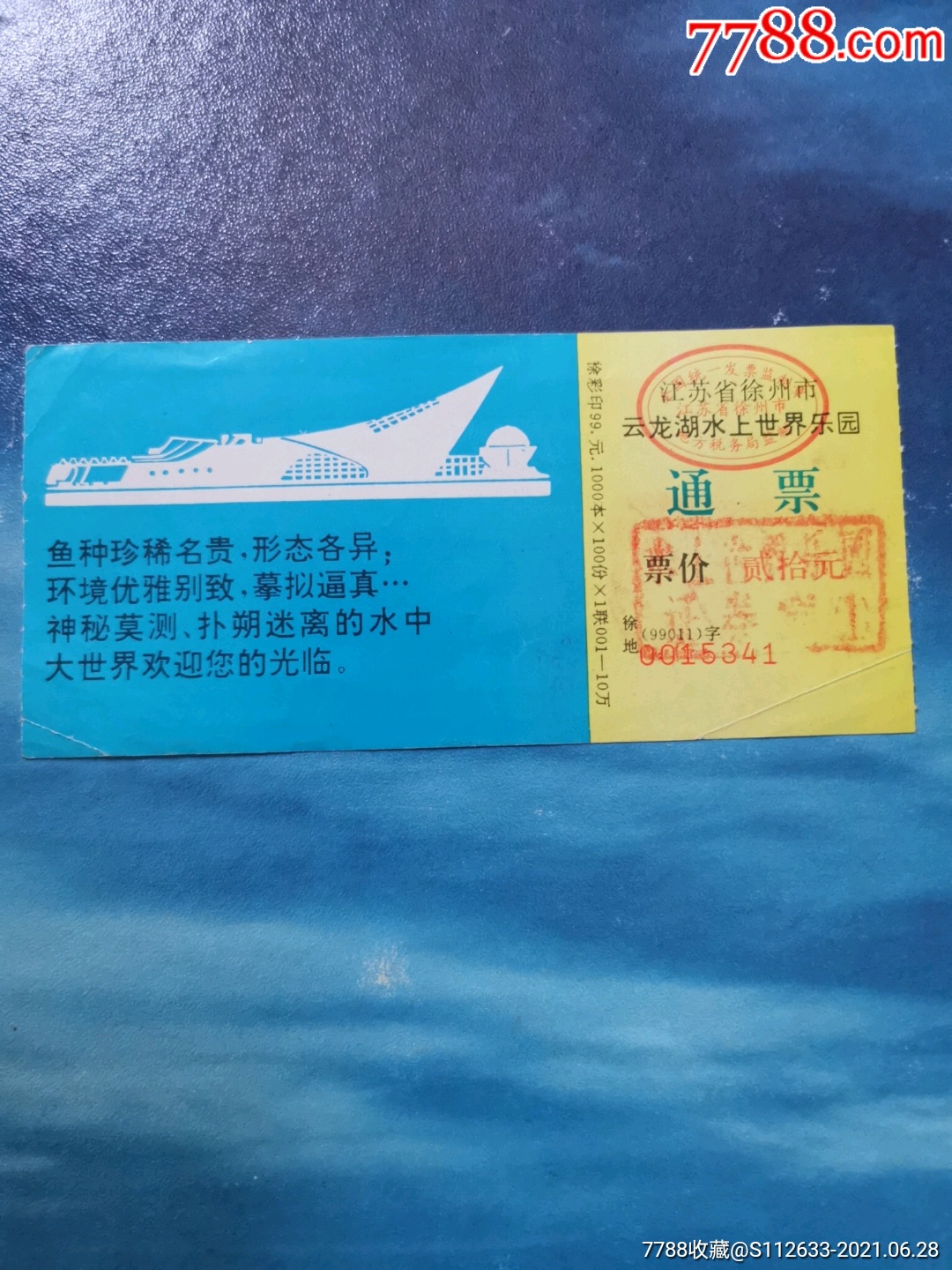 云龙湖水上世界乐园-旅游景点门票-7788烟标收藏
