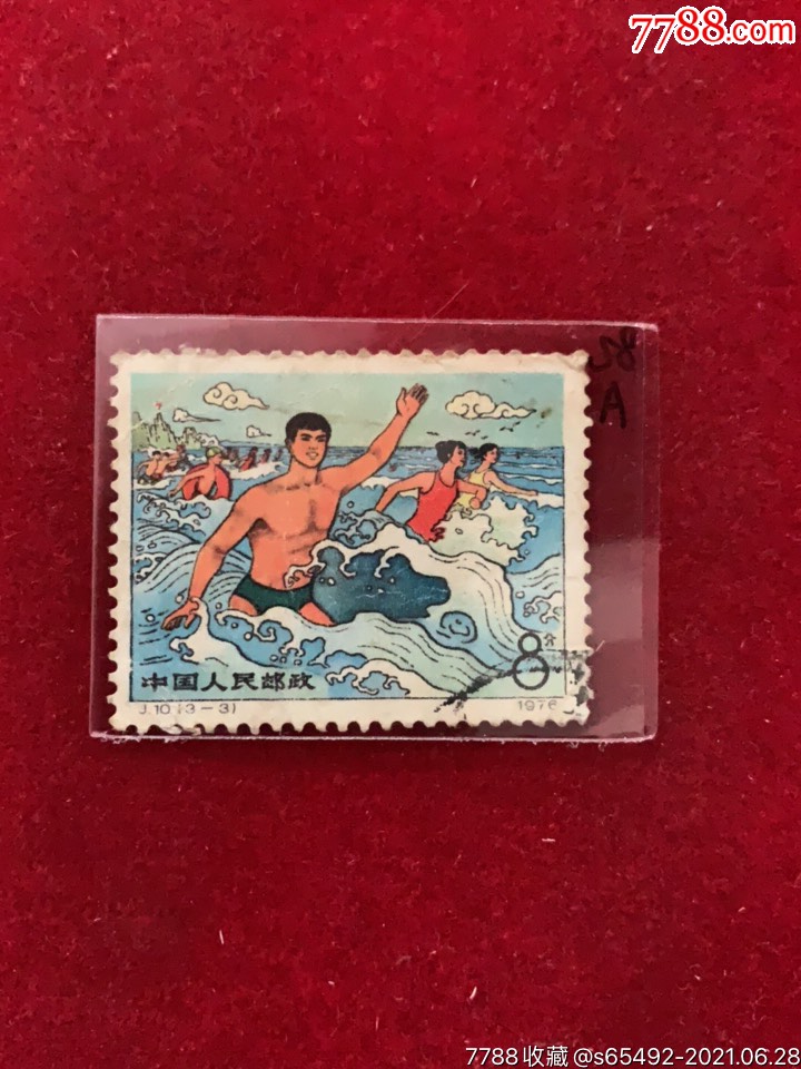 j10(3-3)锻练-价格:12元-se81096408-新中国邮票-零售-7788收藏__收藏