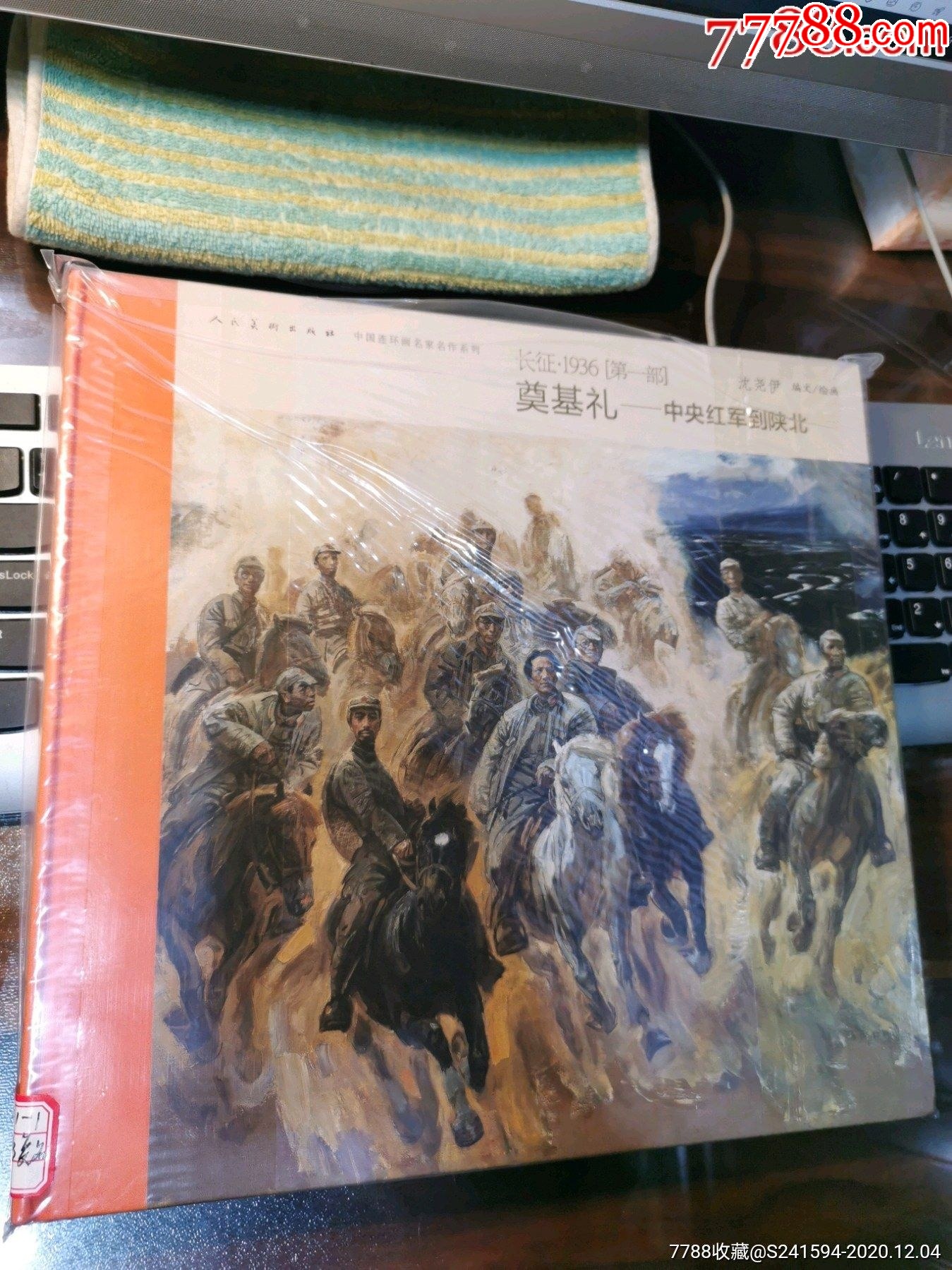 《长征·1936[第一部]奠基礼—中央红军到陕北》_连环画/小人书_图片