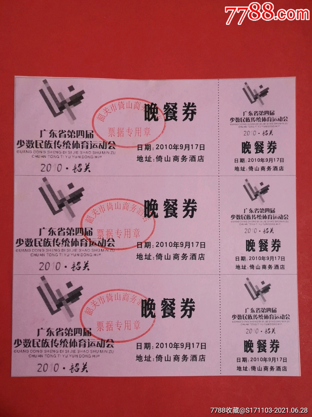 广东省第四届少数民族传统体育运动会晚餐券三联票