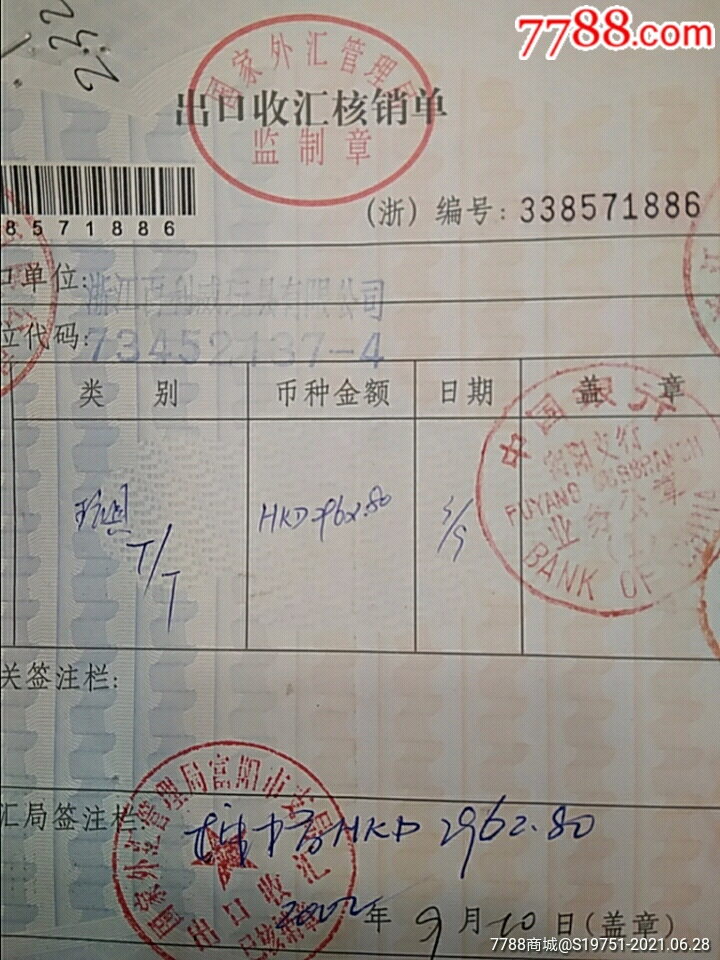 2002年外汇管理局出口收汇核销单,中华人民共和国海关出口货物报关单