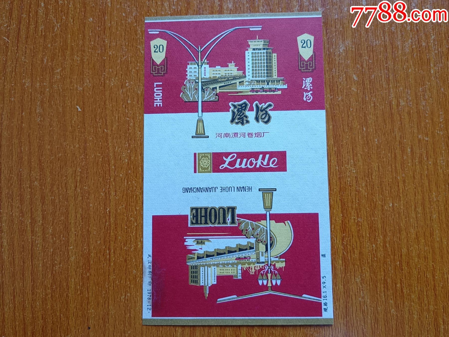 漯河厂【漯河】70s三无标-烟标/烟盒-7788烟标收藏