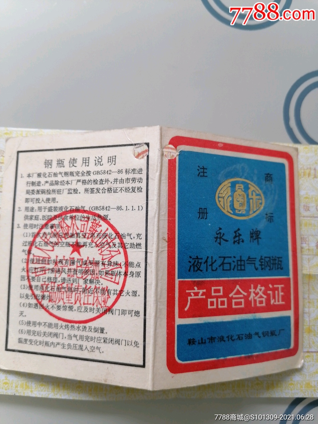 鞍山永乐牌钢瓶合格证