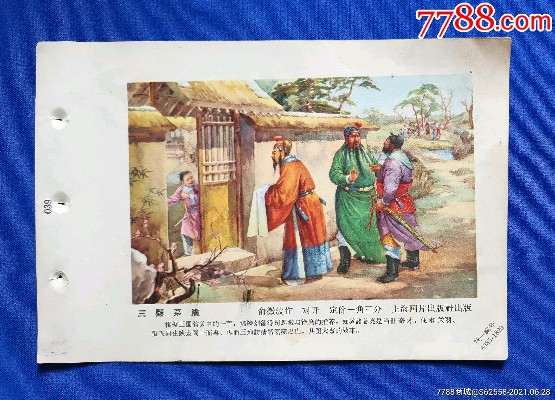 刘备三顾茅庐连环画图片