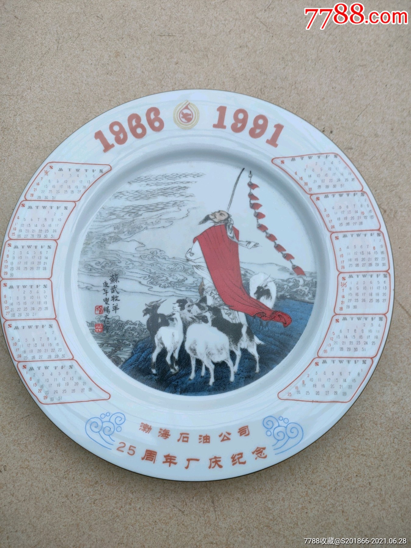 1991年唐山白玉瓷厂羊年生肖盘纪念盘