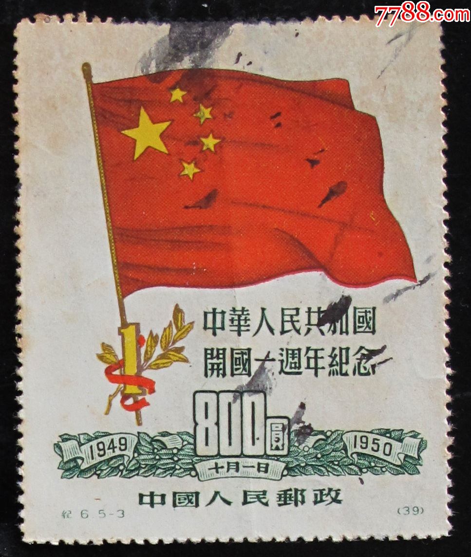 中国邮票纪653建国一周年原版信销票