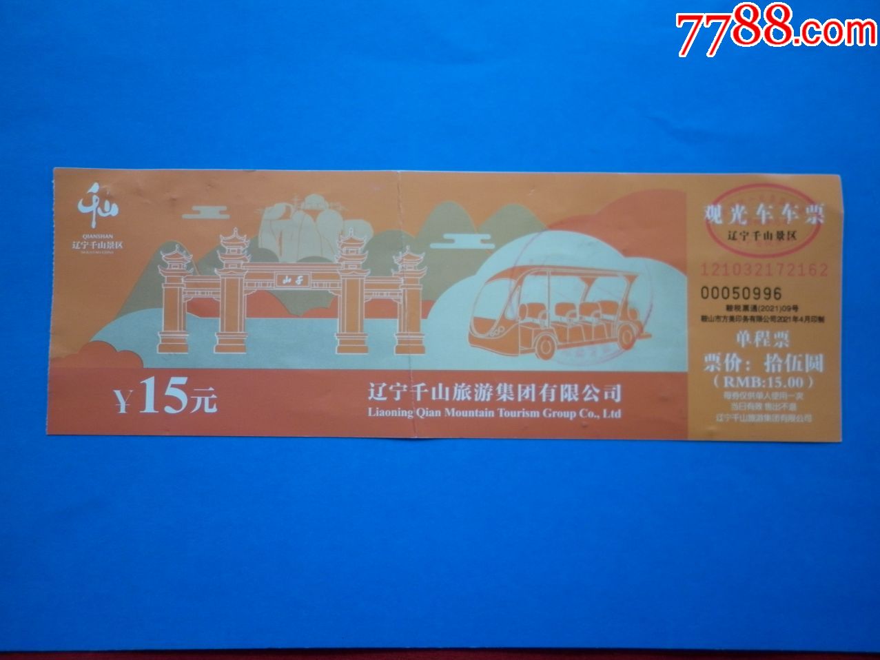 千山观光车车票