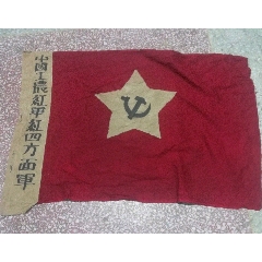 中国工农红军红四方面军旗