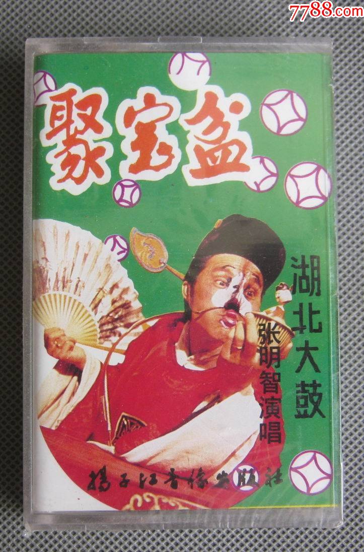 湖北大鼓-张明智演唱-聚宝盆(未拆封)