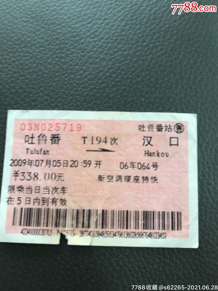 一天津火车票￥39品99k1275次花园一武昌火车票￥39品99k398次