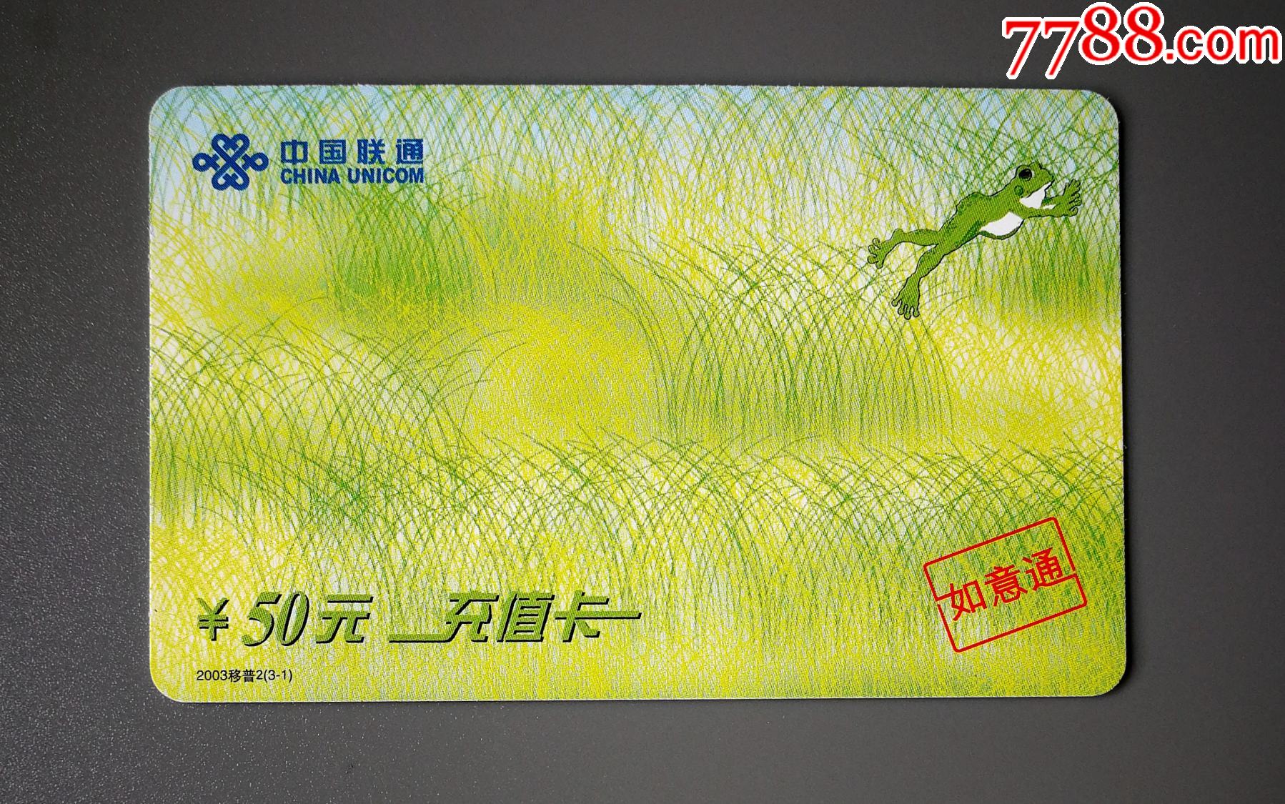 联通充值卡2003移普231