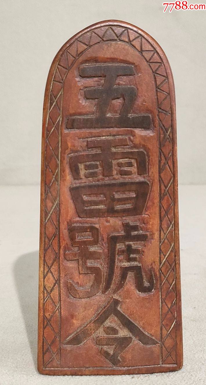清代木雕五雷令牌