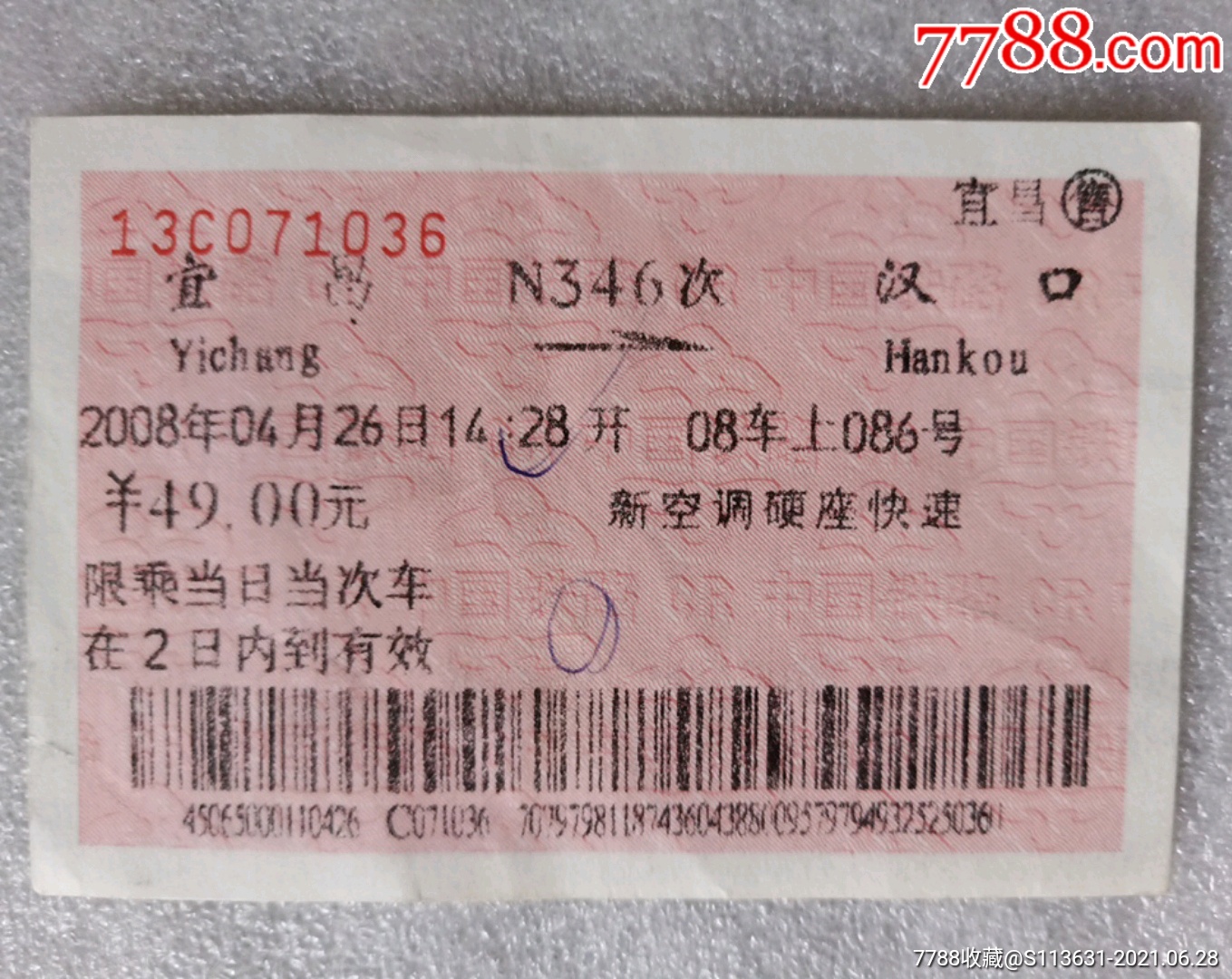 1997年武昌——兖州硬座普快火车票-火车票-7788收藏