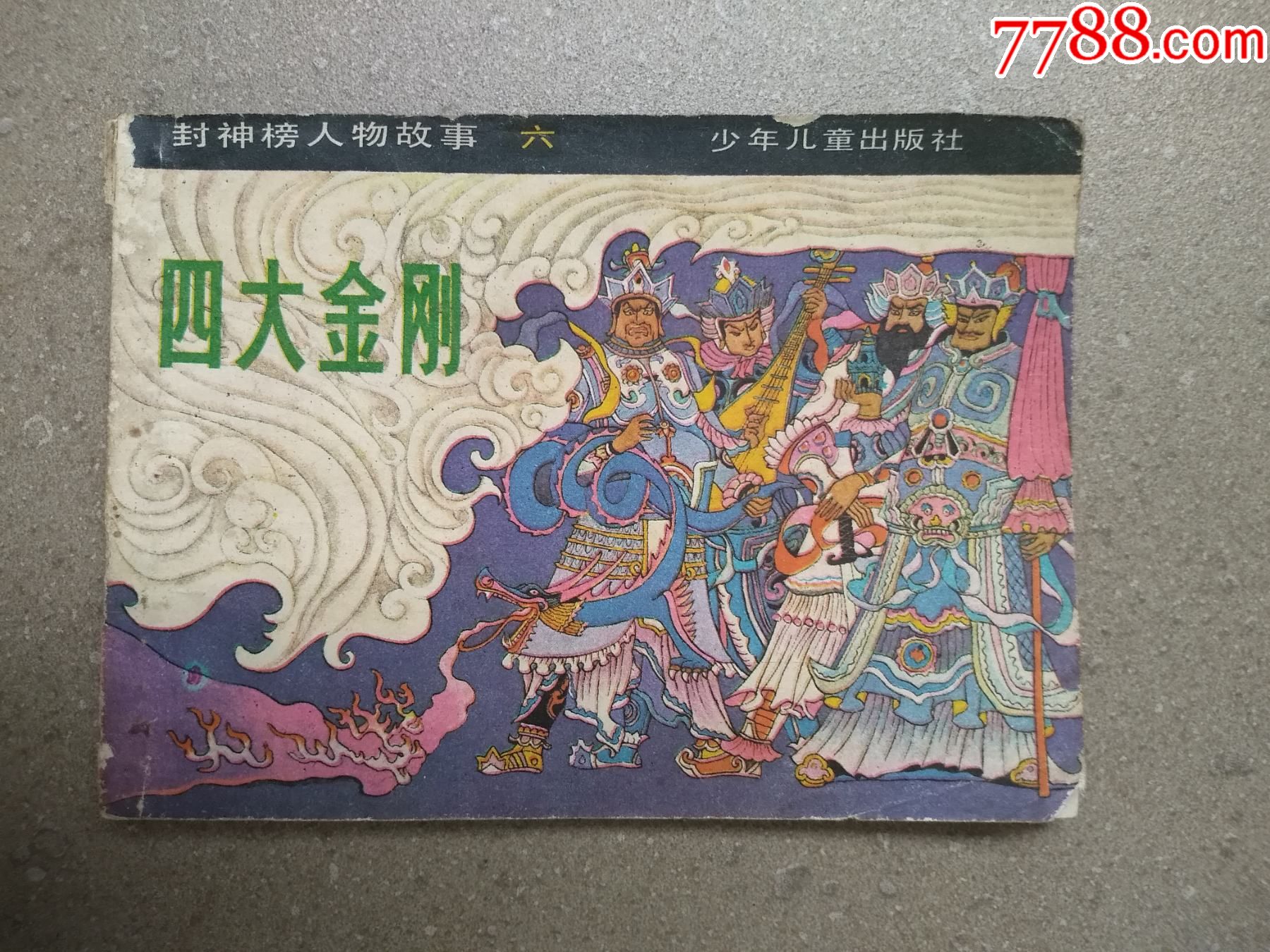 四大金刚