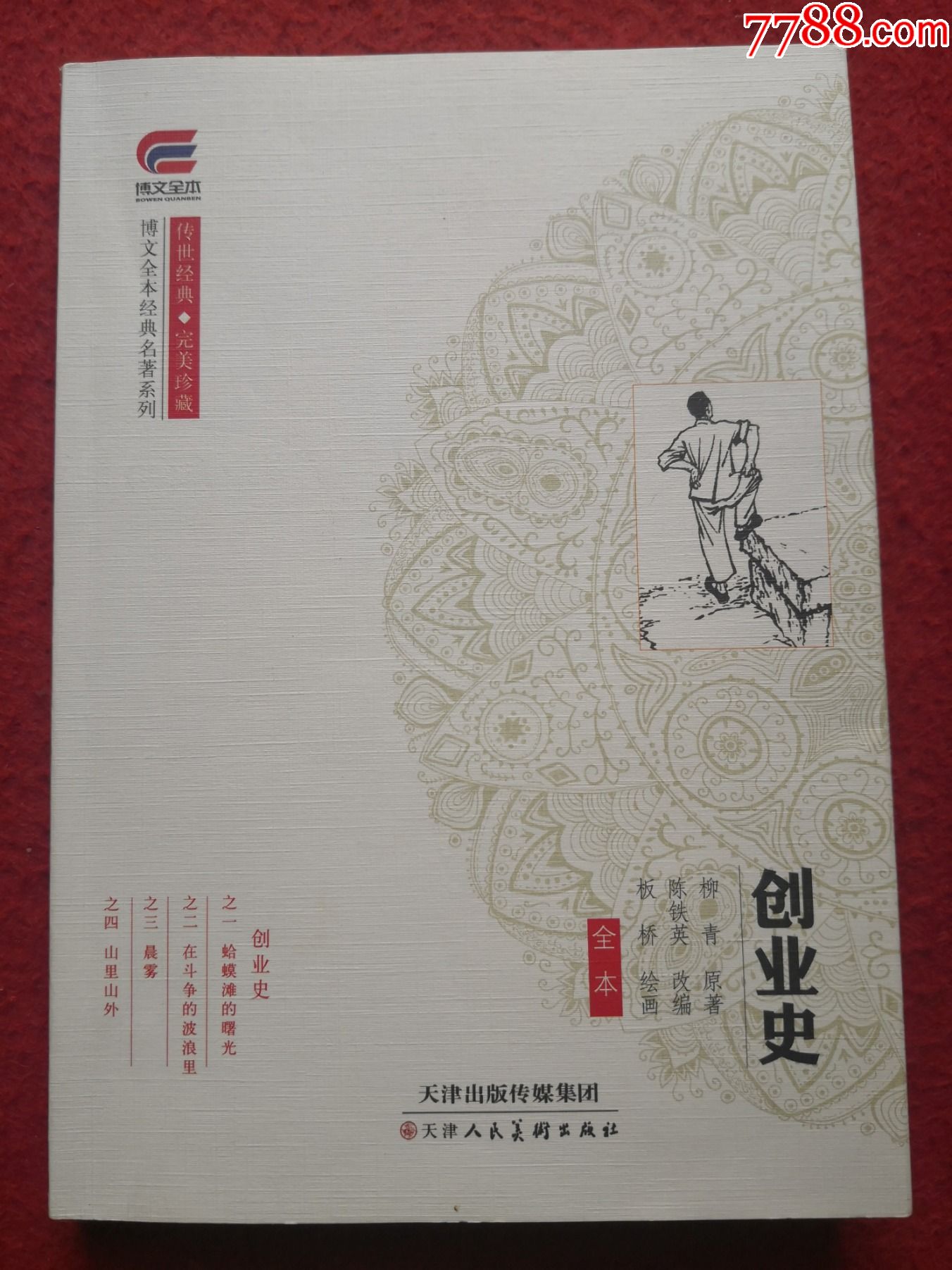 连环画《创业史》