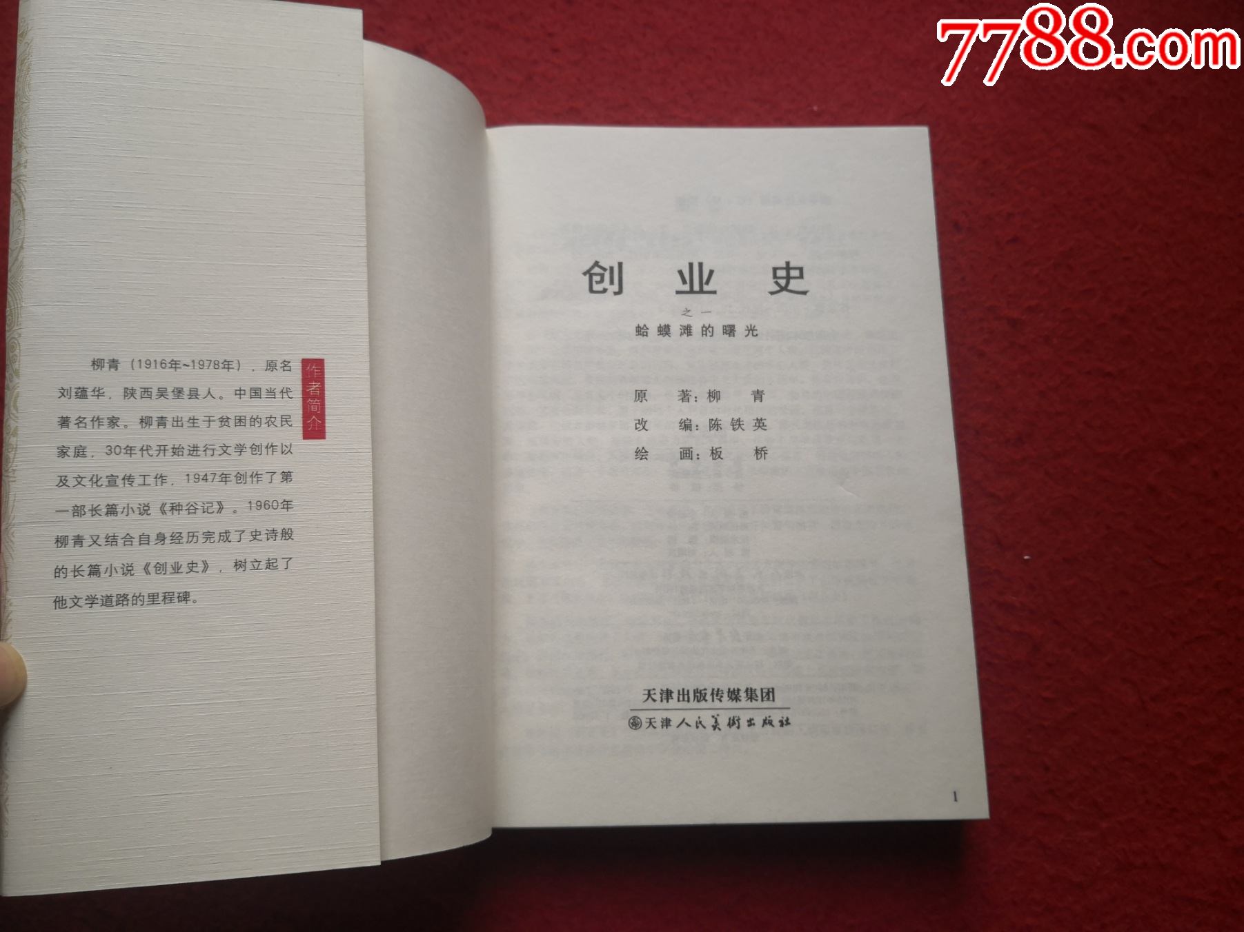 連環畫《創業史》(全本)作者:柳青;板橋繪畫天津人民美術出版社一版一