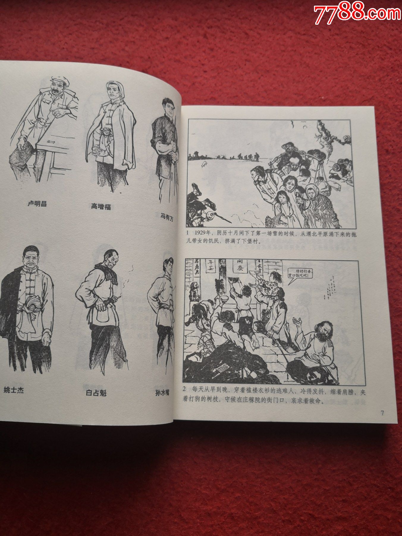 连环画《创业史》(全本)作者:柳青;板桥绘画天津人民美术出版社一版一