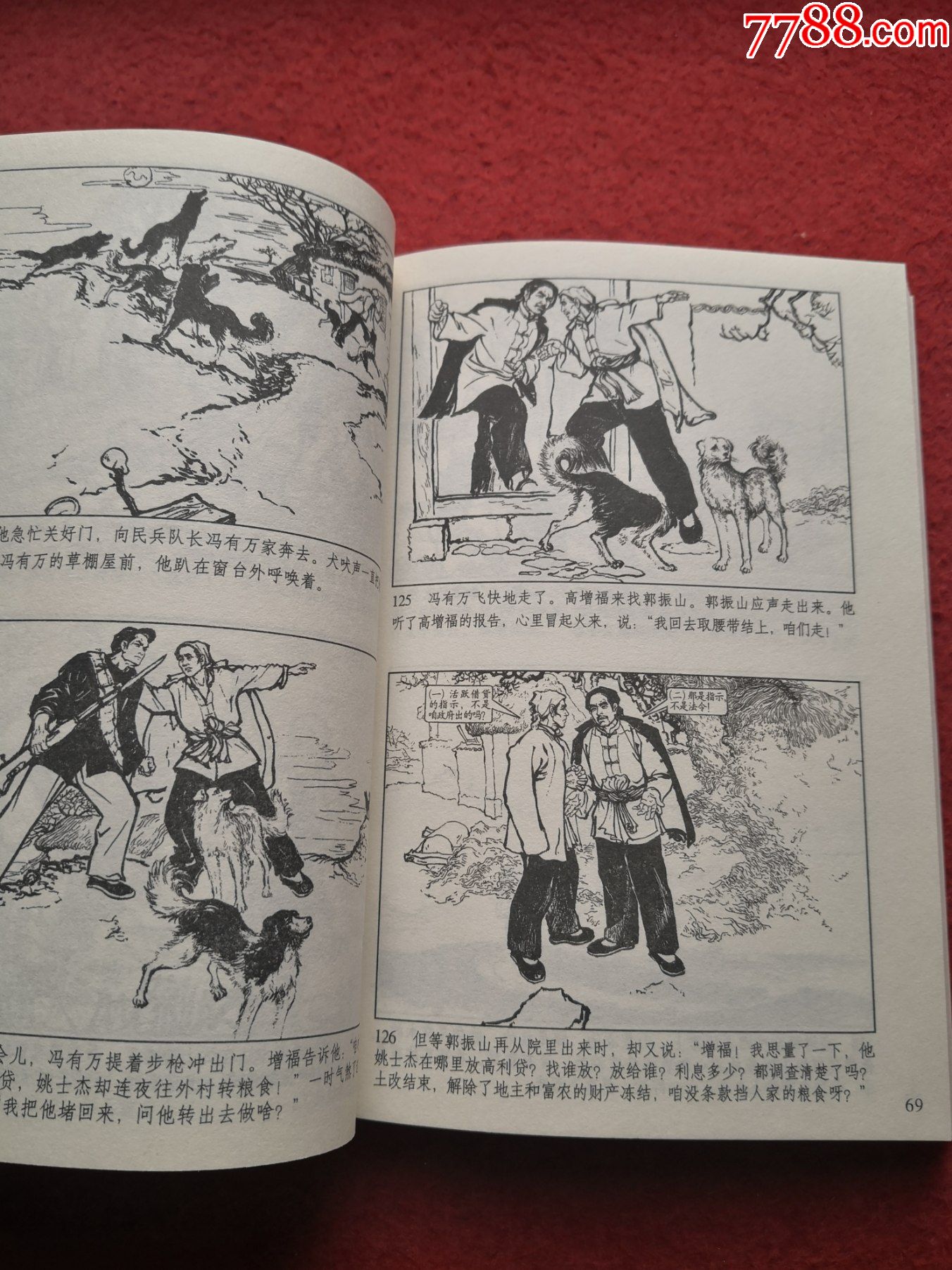 连环画《创业史》(全本)作者:柳青;板桥绘画天津人民美术出版社一版一