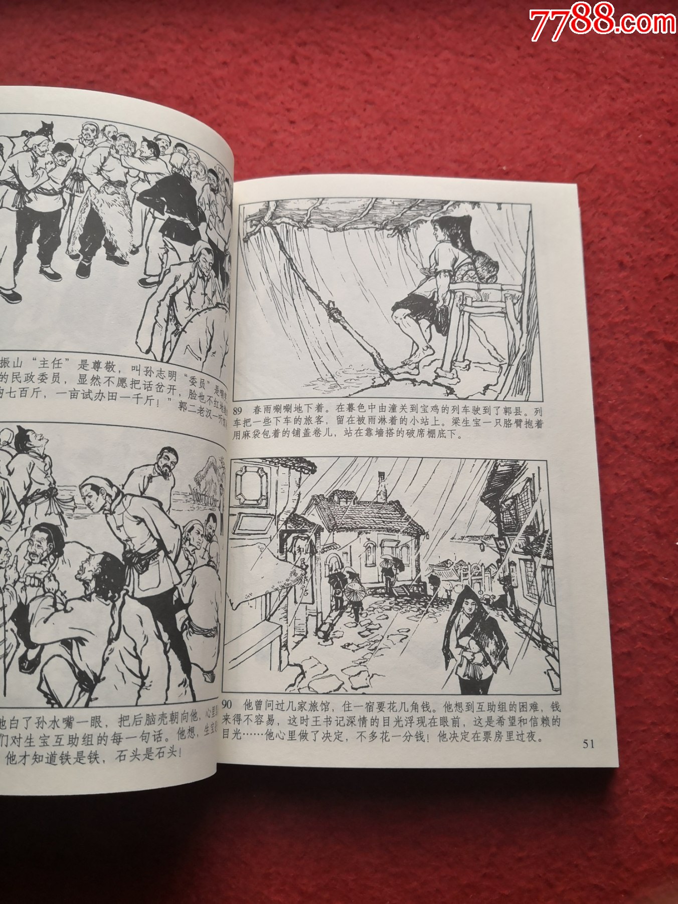 连环画《创业史》(全本)作者:柳青;板桥绘画天津人民美术出版社一版一