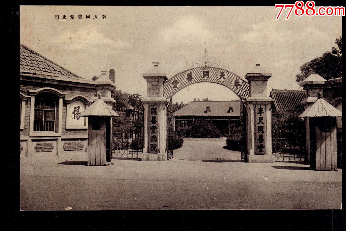 民国明信片,同善堂医院正门