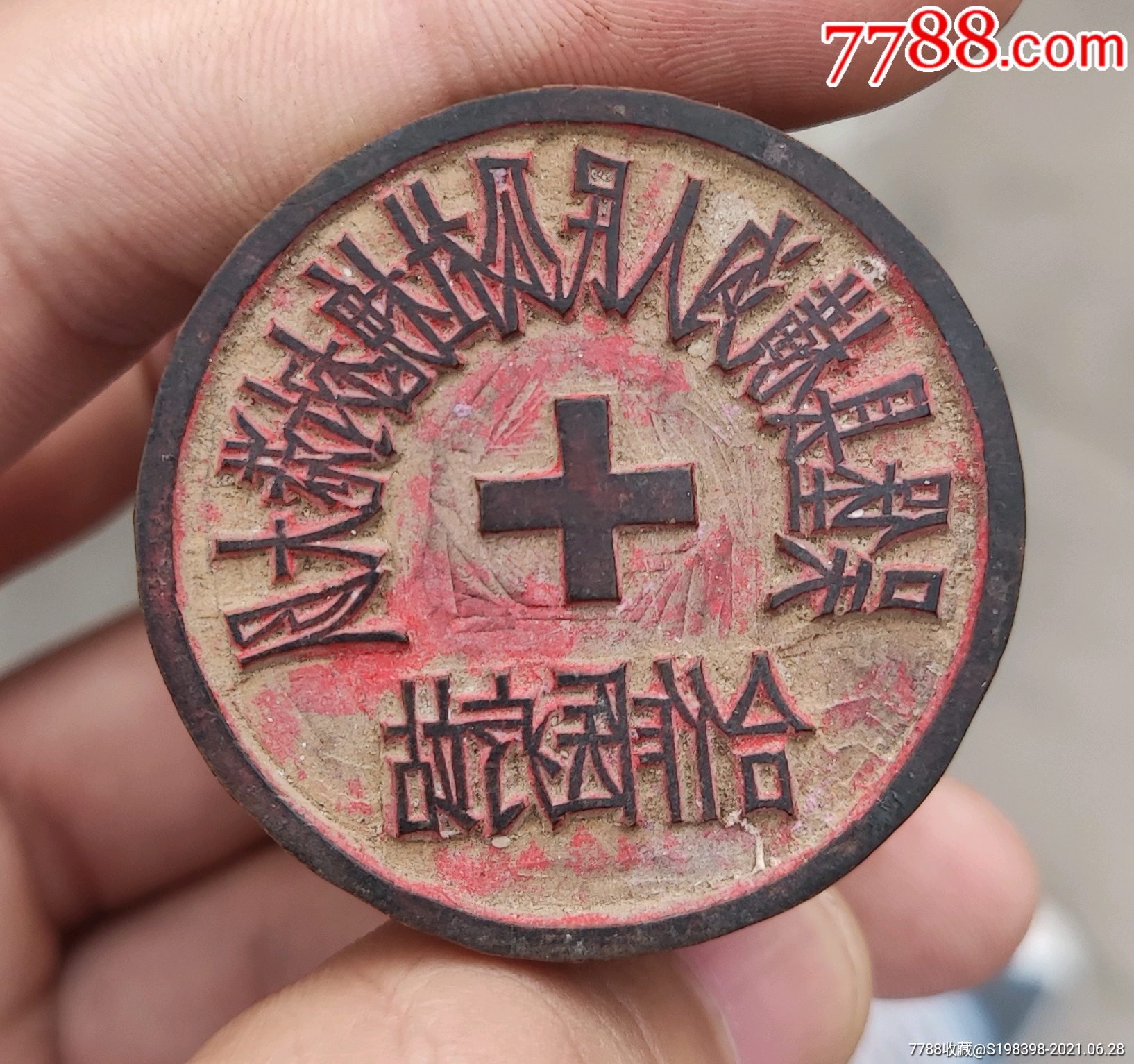 合作医疗站_其他印章_第1张_7788模型收藏